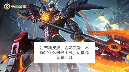吕布皮肤爆料最新版,战神归来，荣耀再续！  第2张